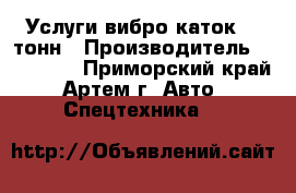 Услуги вибро каток 16 тонн › Производитель ­ Hitachi - Приморский край, Артем г. Авто » Спецтехника   